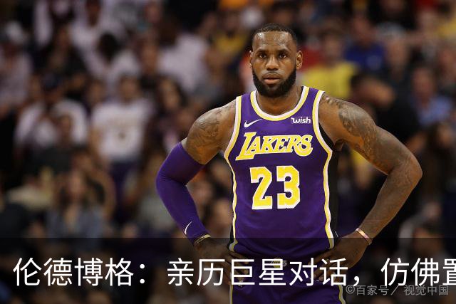伦德博格：亲历巨星对话，仿佛置身梦境