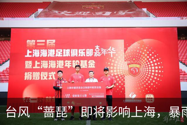 台风“蔷琵”即将影响上海，暴雨预警已启动，部分地区紧急撤离