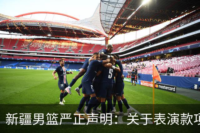 新疆男篮严正声明：关于表演款项拖欠的谣言不攻自破