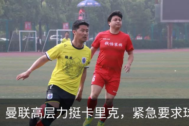 曼联高层力挺卡里克，紧急要求球队尽快反弹