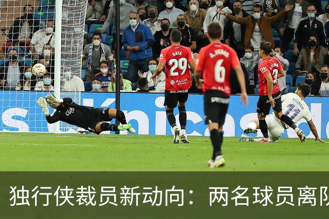 独行侠裁员新动向：两名球员离队但阵容仍未符合规定