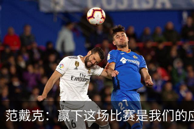 范戴克：赢下这场比赛是我们的应得，继续前进是关键